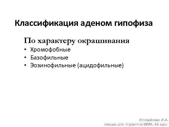 Классификация аденом гипофиза По характеру окрашивания • Хромофобные • Базофильные • Эозинофильные (ацидофильные) Иловайская