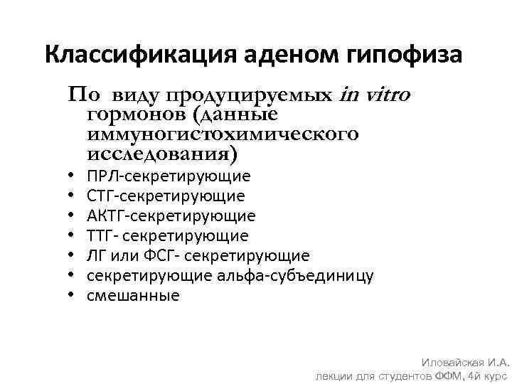 Классификация аденом гипофиза По виду продуцируемых in vitro гормонов (данные иммуногистохимического исследования) • •