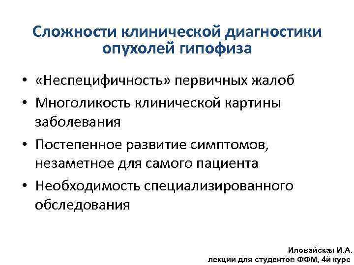 Сложности клинической диагностики опухолей гипофиза • «Неспецифичность» первичных жалоб • Многоликость клинической картины заболевания