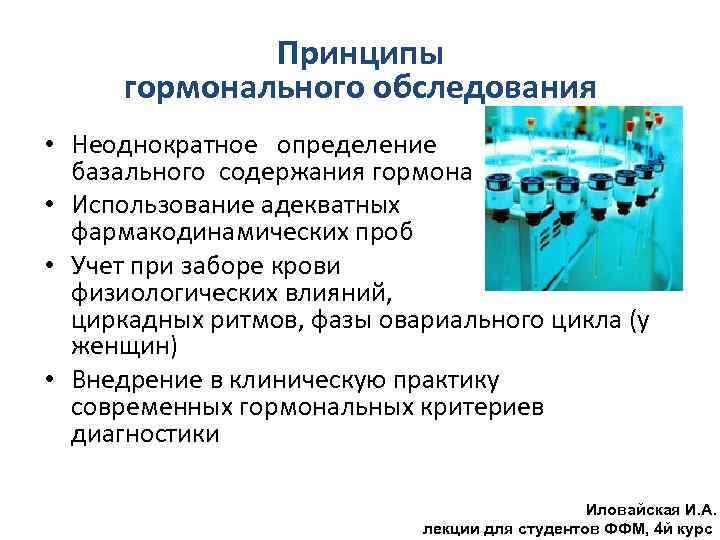 Принципы гормонального обследования • Неоднократное определение базального содержания гормона • Использование адекватных фармакодинамических проб