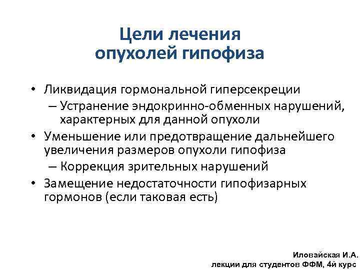 Цели лечения опухолей гипофиза • Ликвидация гормональной гиперсекреции – Устранение эндокринно-обменных нарушений, характерных для