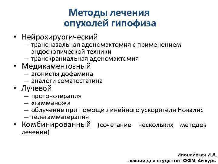 Методы лечения опухолей гипофиза • Нейрохирургический – трансназальная аденомэктомия с применением эндоскопической техники –