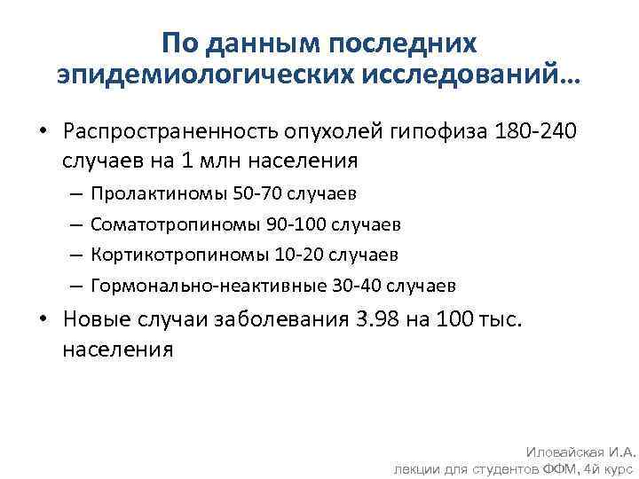 По данным последних эпидемиологических исследований… • Распространенность опухолей гипофиза 180 -240 случаев на 1