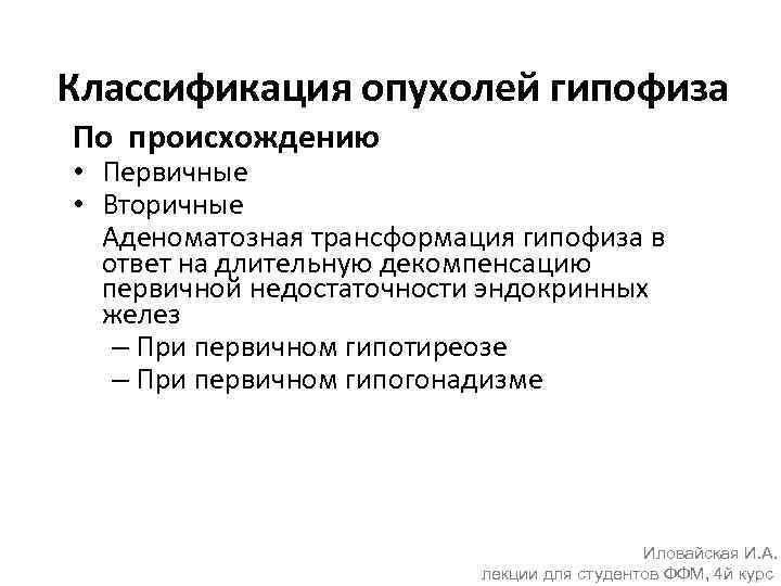 Классификация опухолей гипофиза По происхождению • Первичные • Вторичные Аденоматозная трансформация гипофиза в ответ