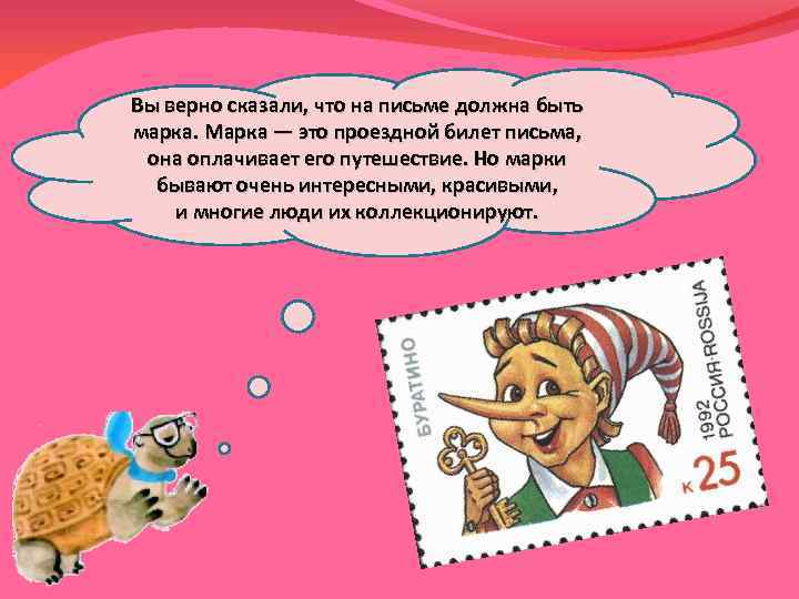 Вы верно сказали, что на письме должна быть марка. Марка — это проездной билет