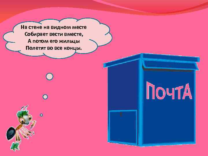 На стене на видном месте Собирает вести вместе, А потом его жильцы Полетят во