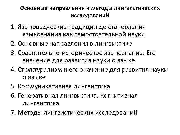 Основные направления и методы лингвистических исследований 1. Языковедческие традиции до становления языкознания как самостоятельной