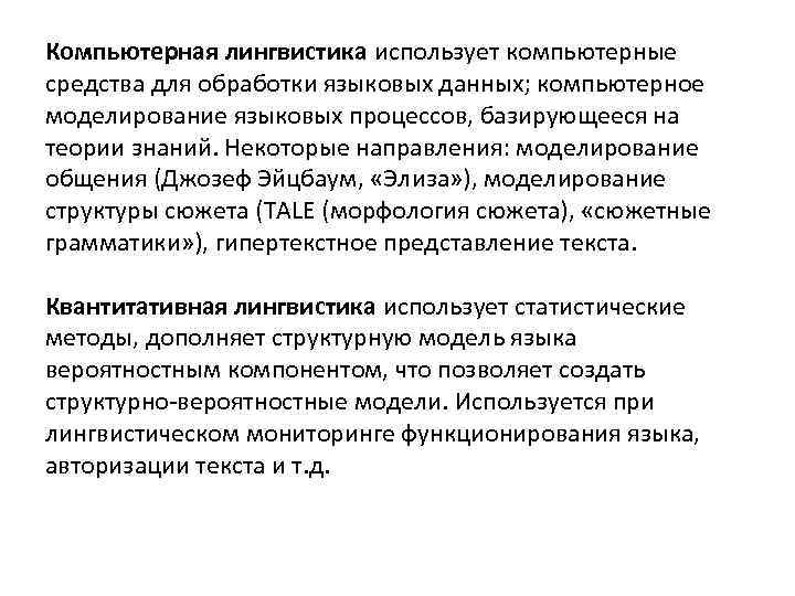 Компьютерная лингвистика использует компьютерные средства для обработки языковых данных; компьютерное моделирование языковых процессов, базирующееся