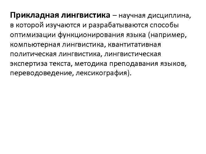 Прикладная лингвистика – научная дисциплина, в которой изучаются и разрабатываются способы оптимизации функционирования языка