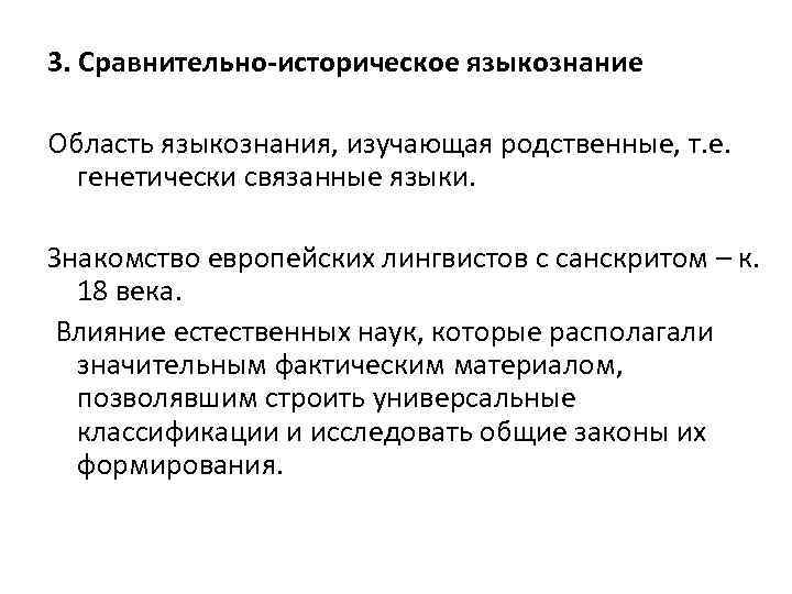 3. Сравнительно-историческое языкознание Область языкознания, изучающая родственные, т. е. генетически связанные языки. Знакомство европейских