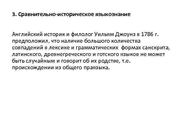 3. Сравнительно-историческое языкознание Английский историк и филолог Уильям Джоунз в 1786 г. предположил, что