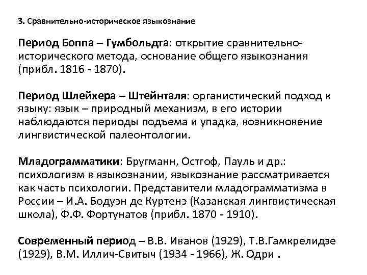 3. Сравнительно-историческое языкознание Период Боппа – Гумбольдта: открытие сравнительноисторического метода, основание общего языкознания (прибл.