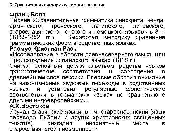 3. Сравнительно-историческое языкознание Франц Бопп Первая «Сравнительная грамматика санскрита, зенда, армянского, греческого, латинского, литовского,