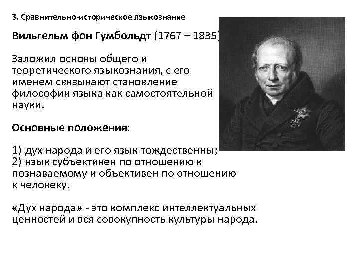 3. Сравнительно-историческое языкознание Вильгельм фон Гумбольдт (1767 – 1835). Заложил основы общего и теоретического