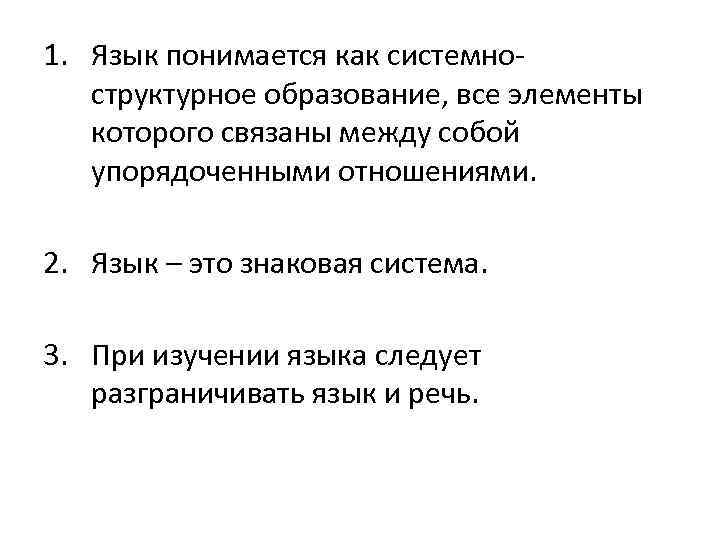 1. Язык понимается как системноструктурное образование, все элементы которого связаны между собой упорядоченными отношениями.