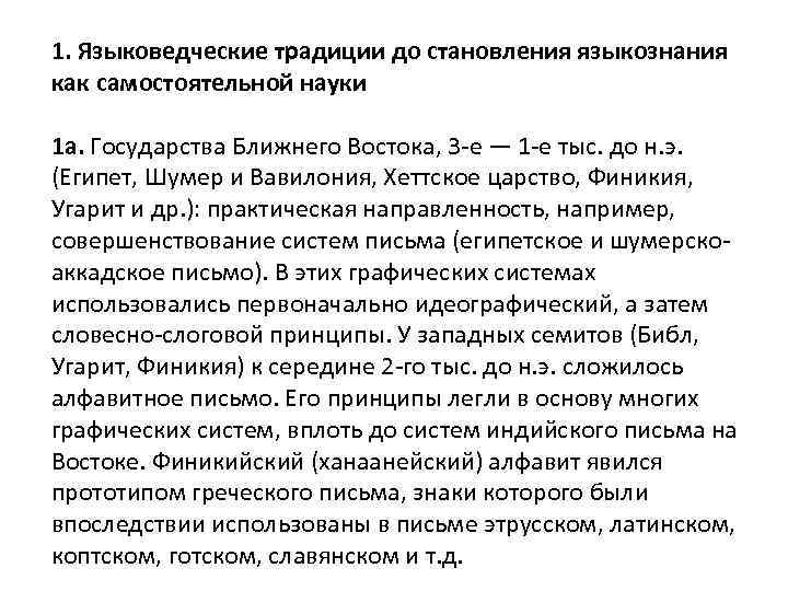 1. Языковедческие традиции до становления языкознания как самостоятельной науки 1 а. Государства Ближнего Востока,