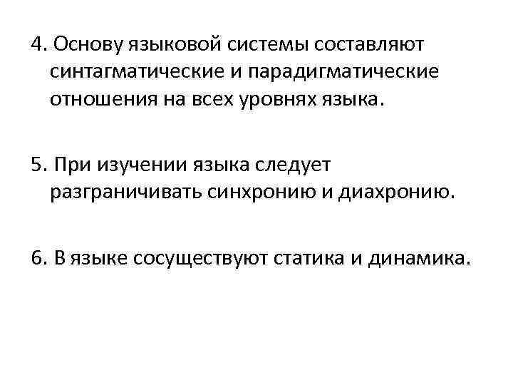 4. Основу языковой системы составляют синтагматические и парадигматические отношения на всех уровнях языка. 5.