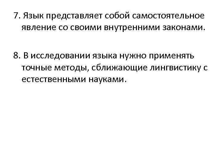 7. Язык представляет собой самостоятельное явление со своими внутренними законами. 8. В исследовании языка