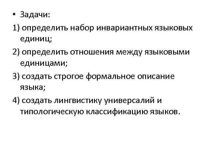  • Задачи: 1) определить набор инвариантных языковых единиц; 2) определить отношения между языковыми