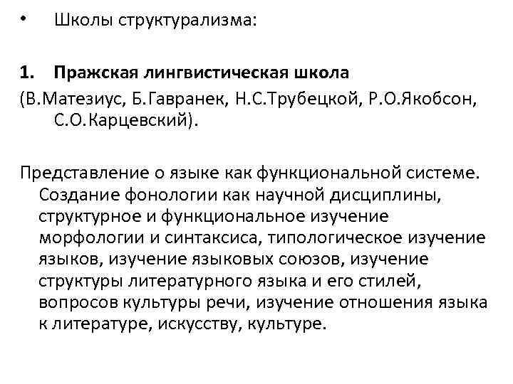  • Школы структурализма: 1. Пражская лингвистическая школа (В. Матезиус, Б. Гавранек, Н. С.