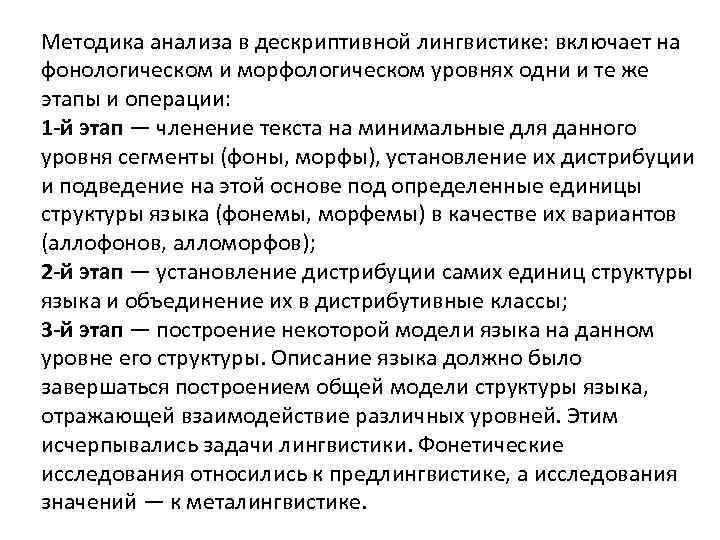 Методика анализа в дескриптивной лингвистике: включает на фонологическом и морфологическом уровнях одни и те