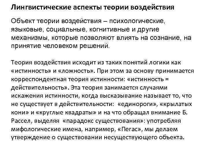 Лингвистические аспекты теории воздействия Объект теории воздействия – психологические, языковые, социальные, когнитивные и другие