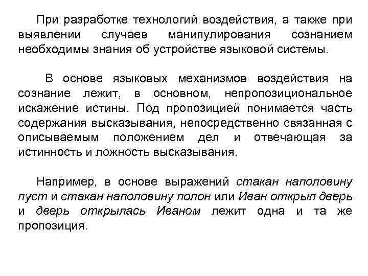 При разработке технологий воздействия, а также при выявлении случаев манипулирования сознанием необходимы знания об