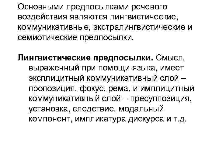 Основными предпосылками речевого воздействия являются лингвистические, коммуникативные, экстралингвистические и семиотические предпосылки. Лингвистические предпосылки. Смысл,