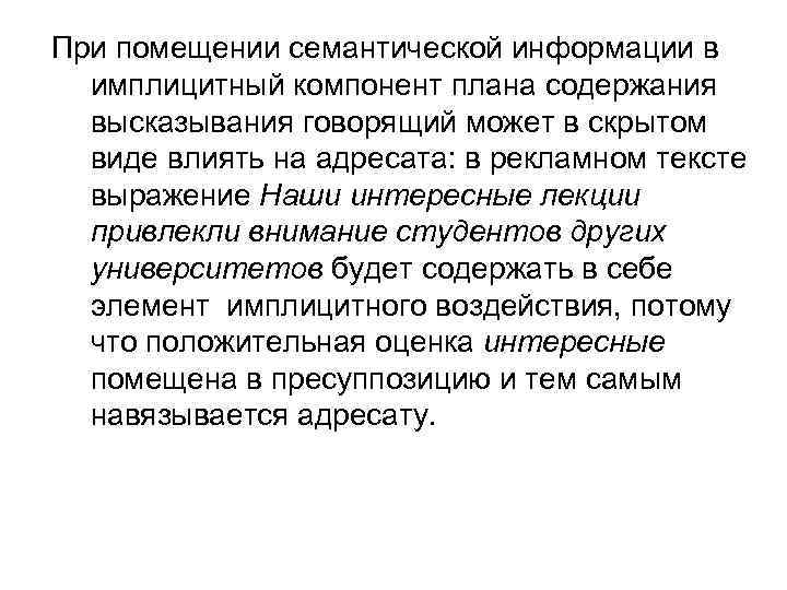 При помещении семантической информации в имплицитный компонент плана содержания высказывания говорящий может в скрытом