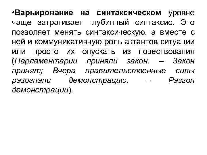  • Варьирование на синтаксическом уровне чаще затрагивает глубинный синтаксис. Это позволяет менять синтаксическую,