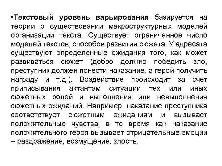  • Текстовый уровень варьирования базируется на теории о существовании макроструктурных моделей организации текста.