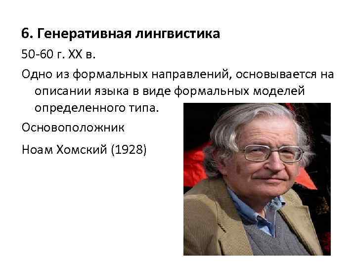 6. Генеративная лингвистика 50 -60 г. XX в. Одно из формальных направлений, основывается на