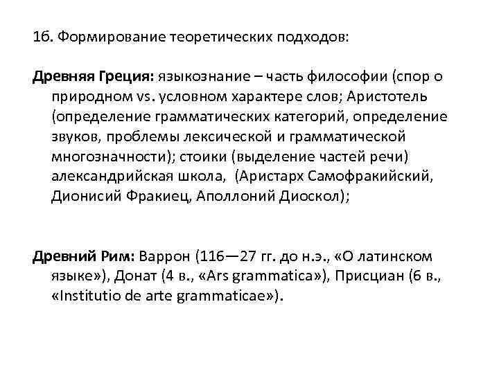 1 б. Формирование теоретических подходов: Древняя Греция: языкознание – часть философии (спор о природном