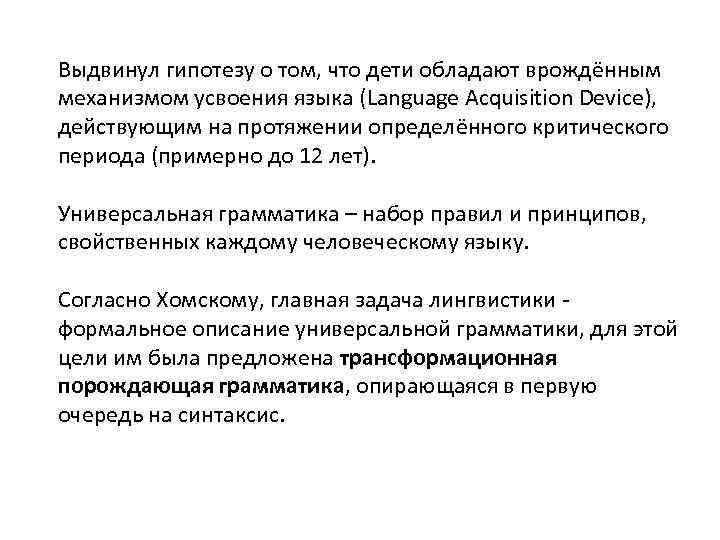 Выдвинул гипотезу о том, что дети обладают врождённым механизмом усвоения языка (Language Acquisition Device),