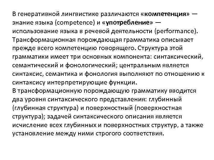 В генеративной лингвистике различаются «компетенция» — знание языка (competence) и «употребление» — использование языка