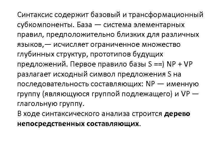 Синтаксис содержит базовый и трансформационный субкомпоненты. База — система элементарных правил, предположительно близких для