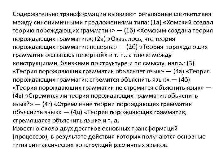 Содержательно трансформации выявляют регулярные соответствия между синонимичными предложениями типа: (1 а) «Хомский создал теорию