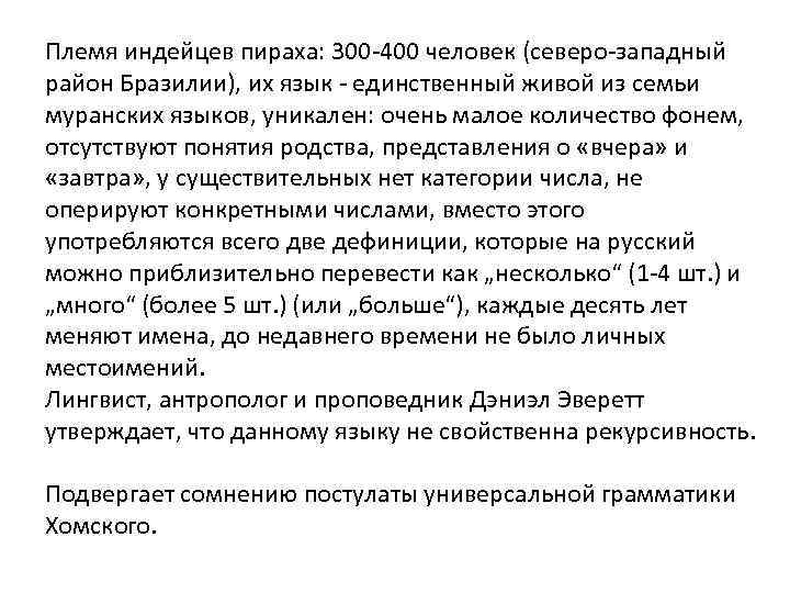 Племя индейцев пираха: 300 -400 человек (северо-западный район Бразилии), их язык - единственный живой