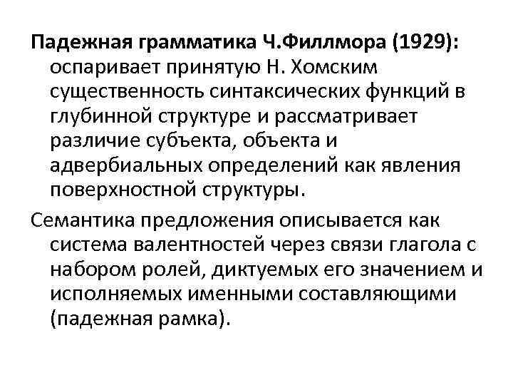 Падежная грамматика Ч. Филлмора (1929): оспаривает принятую Н. Хомским существенность синтаксических функций в глубинной