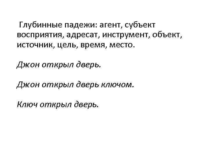 Глубинные падежи: агент, субъект восприятия, адресат, инструмент, объект, источник, цель, время, место. Джон открыл