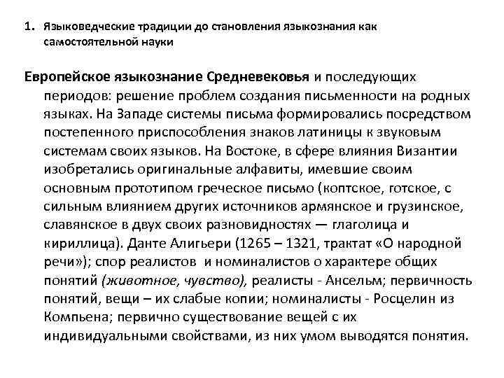 1. Языковедческие традиции до становления языкознания как самостоятельной науки Европейское языкознание Средневековья и последующих