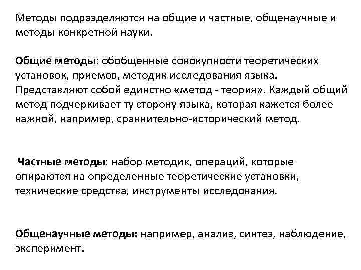 Методы подразделяются на общие и частные, общенаучные и методы конкретной науки. Общие методы: обобщенные