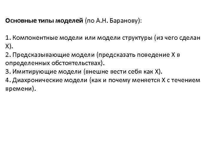 Основные типы моделей (по А. Н. Баранову): 1. Компонентные модели или модели структуры (из