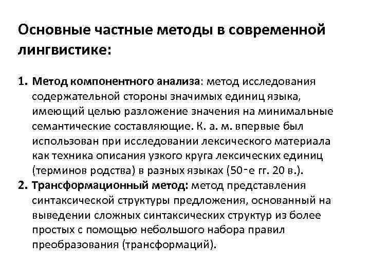 Основные частные методы в современной лингвистике: 1. Метод компонентного анализа: метод исследования содержательной стороны