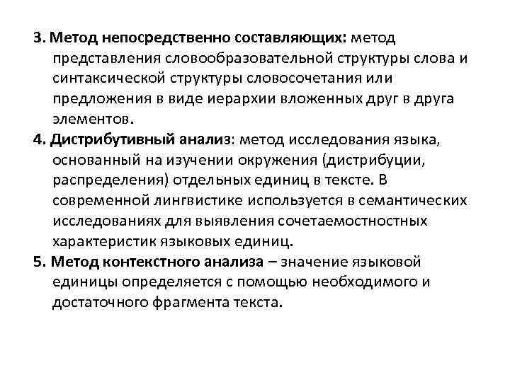 3. Метод непосредственно составляющих: метод представления словообразовательной структуры слова и синтаксической структуры словосочетания или