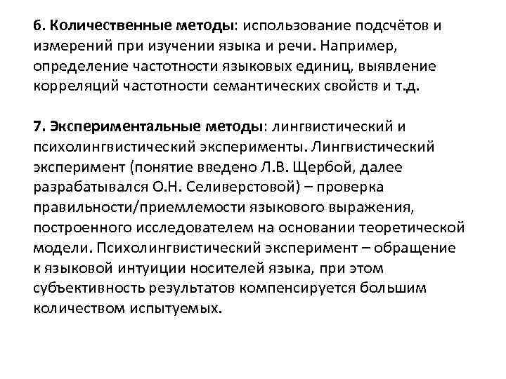 6. Количественные методы: использование подсчётов и измерений при изучении языка и речи. Например, определение