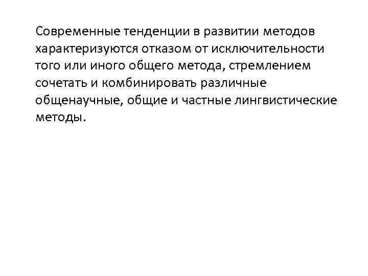 Современные тенденции в развитии методов характеризуются отказом от исключительности того или иного общего метода,