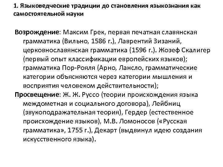 1. Языковедческие традиции до становления языкознания как самостоятельной науки Возрождение: Максим Грек, первая печатная