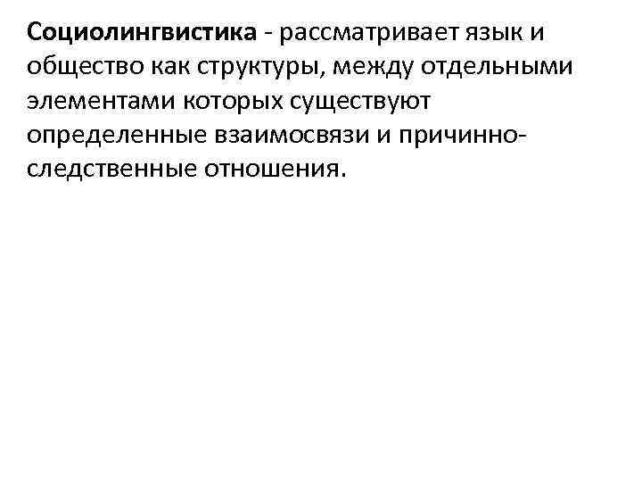 Социолингвистика - рассматривает язык и общество как структуры, между отдельными элементами которых существуют определенные