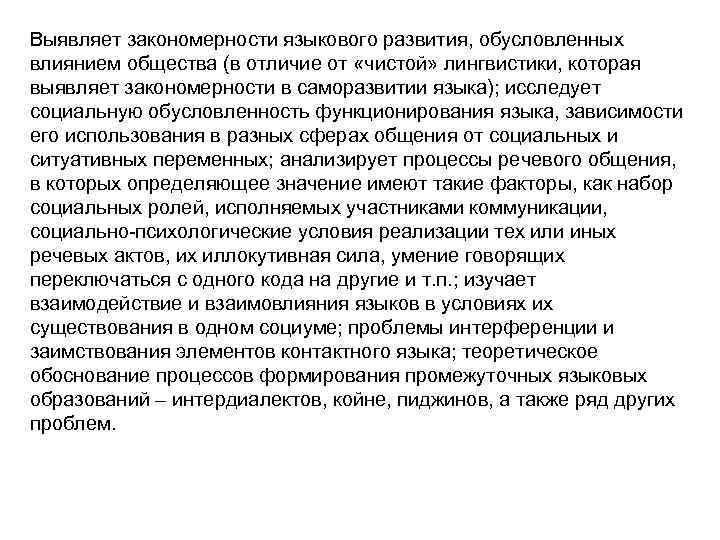 Выявляет закономерности языкового развития, обусловленных влиянием общества (в отличие от «чистой» лингвистики, которая выявляет